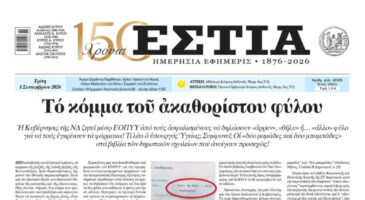Πρωτοσέλιδο εφημερίδας «Εστία», Τρίτη 01/09/2026