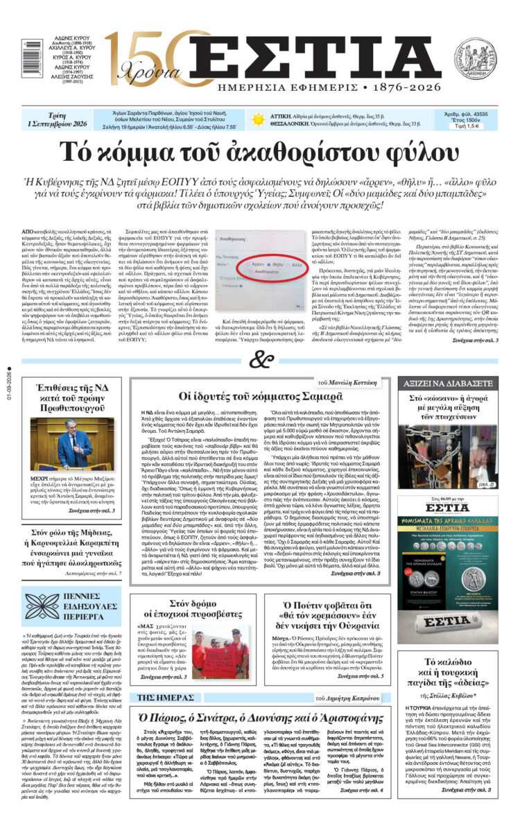 Πρωτοσέλιδο εφημερίδας «Εστία», Τρίτη 01/09/2026