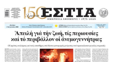 Πρωτοσέλιδο εφημερίδας «Εστία», Δευτέρα 03/08/2026