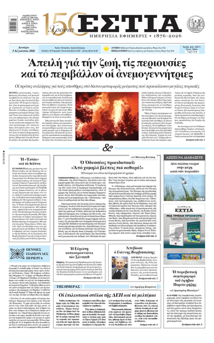Πρωτοσέλιδο εφημερίδας «Εστία», Δευτέρα 03/08/2026