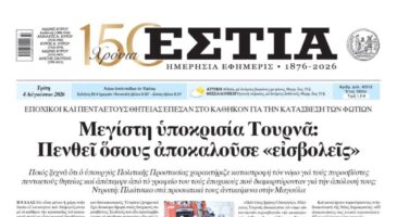 Πρωτοσέλιδο εφημερίδας «Εστία», Τρίτη 04/08/2026