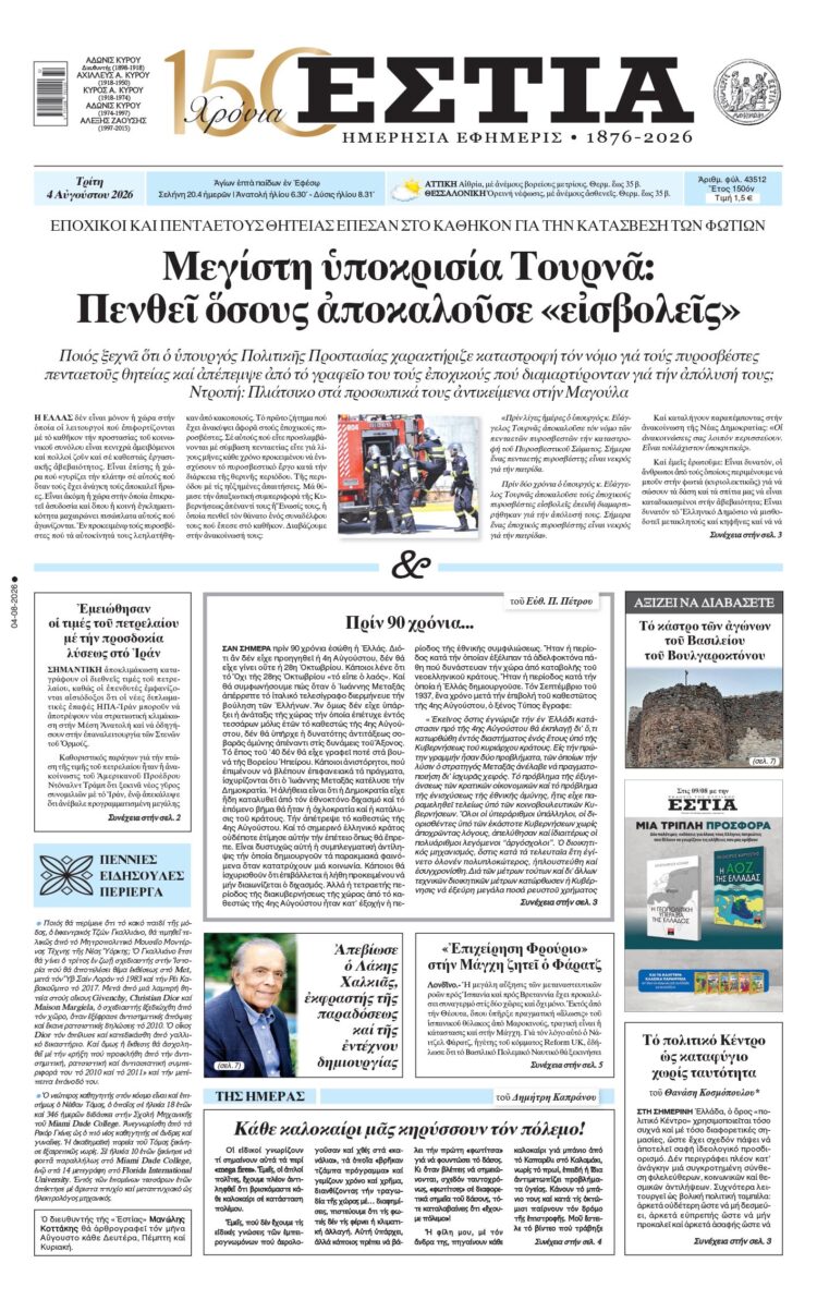 Πρωτοσέλιδο εφημερίδας «Εστία», Τρίτη 04/08/2026
