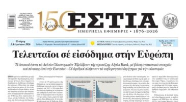 Πρωτοσέλιδο εφημερίδας «Εστία», Τετάρτη 05/08/2026