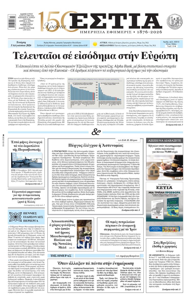 Πρωτοσέλιδο εφημερίδας «Εστία», Τετάρτη 05/08/2026