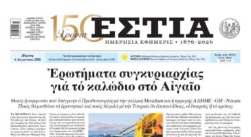 Πρωτοσέλιδο εφημερίδας «Εστία», Πέμπτη 06/08/2026