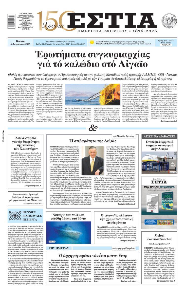 Πρωτοσέλιδο εφημερίδας «Εστία», Πέμπτη 06/08/2026