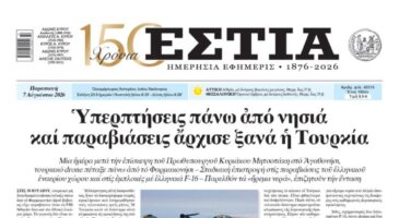 Πρωτοσέλιδο εφημερίδας «Εστία», Παρασκευή 07/08/2026