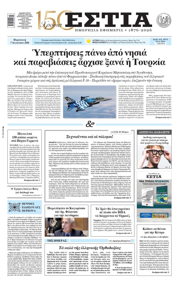 Πρωτοσέλιδο εφημερίδας «Εστία», Παρασκευή 07/08/2026