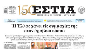 Πρωτοσέλιδο εφημερίδας «Εστία», Σάββατο 08/08/2026
