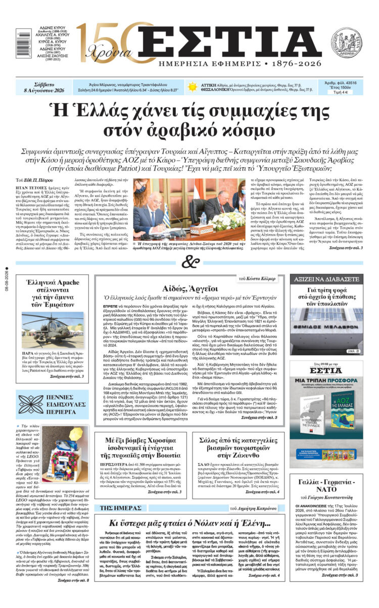 Πρωτοσέλιδο εφημερίδας «Εστία», Σάββατο 08/08/2026