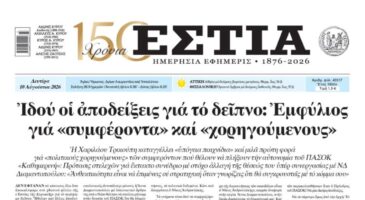 Πρωτοσέλιδο εφημερίδας «Εστία», Δευτέρα 10/08/2026