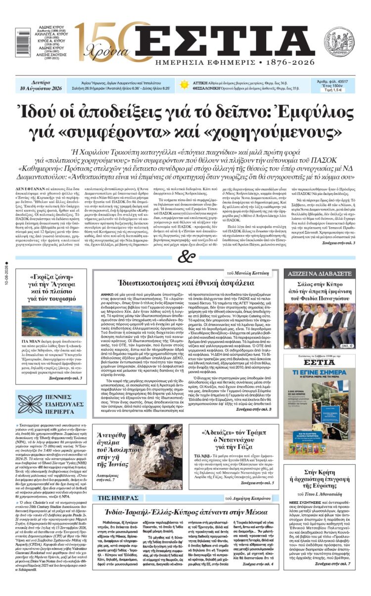 Πρωτοσέλιδο εφημερίδας «Εστία», Δευτέρα 10/08/2026
