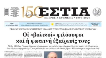 Πρωτοσέλιδο εφημερίδας «Εστία», Τρίτη 11/08/2026