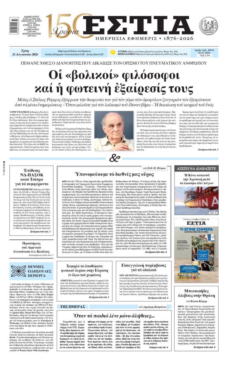 Πρωτοσέλιδο εφημερίδας «Εστία», Τρίτη 11/08/2026