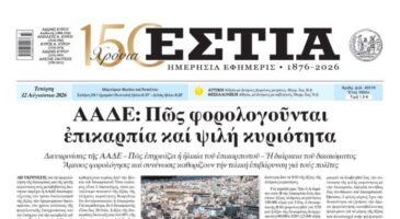 Πρωτοσέλιδο εφημερίδας «Εστία», Τετάρτη 12/08/2026