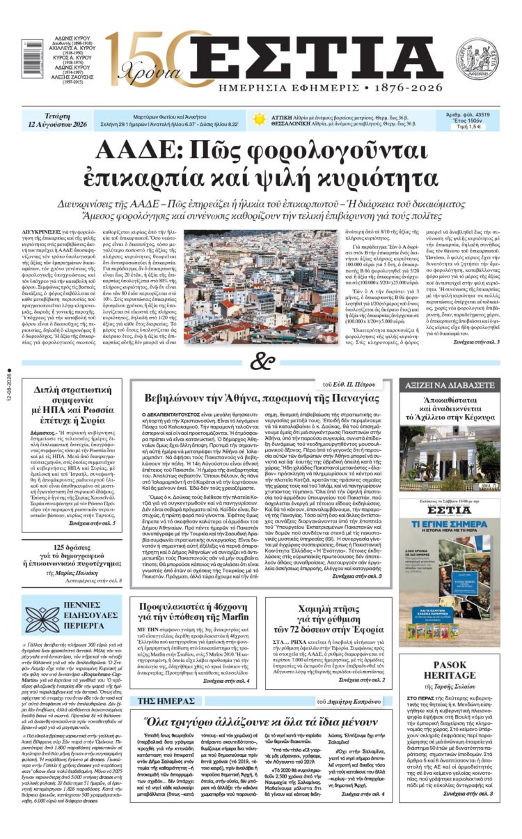 Πρωτοσέλιδο εφημερίδας «Εστία», Τετάρτη 12/08/2026
