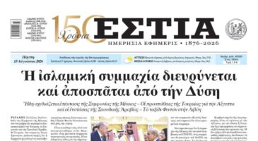 Πρωτοσέλιδο εφημερίδας «Εστία», Πέμπτη 13/08/2026