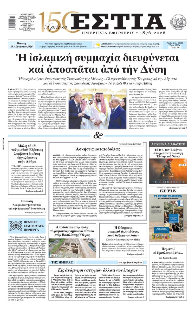 Πρωτοσέλιδο εφημερίδας «Εστία», Πέμπτη 13/08/2026