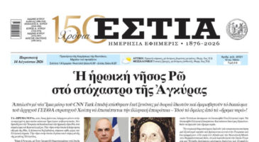 Πρωτοσέλιδο εφημερίδας «Εστία», Παρασκευή 14/08/2026