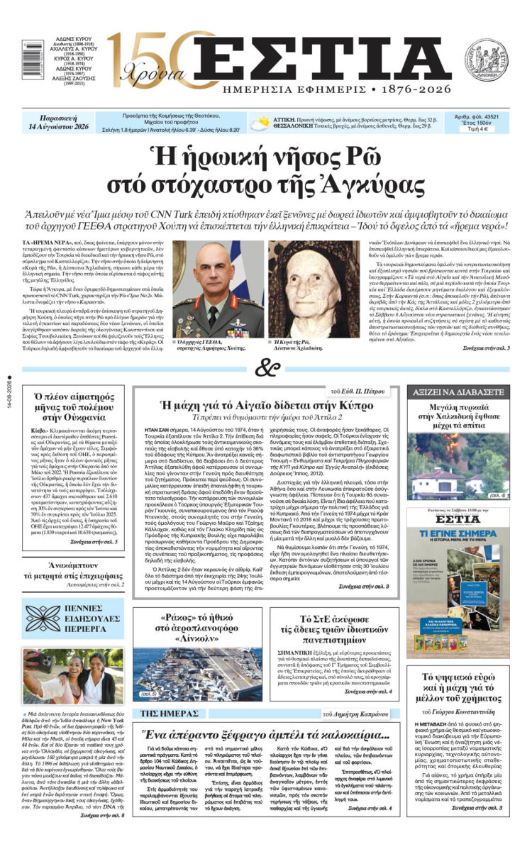 Πρωτοσέλιδο εφημερίδας «Εστία», Παρασκευή 14/08/2026