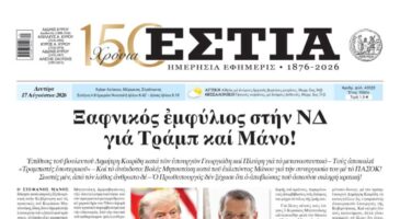 Πρωτοσέλιδο εφημερίδας «Εστία», Δευτέρα 17/08/2026