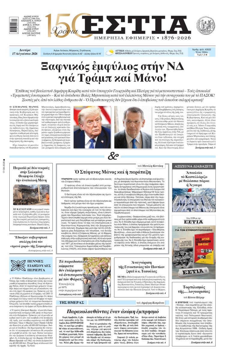 Πρωτοσέλιδο εφημερίδας «Εστία», Δευτέρα 17/08/2026