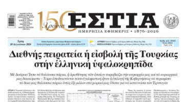 Πρωτοσέλιδο εφημερίδας «Εστία», Τρίτη 18/08/2026
