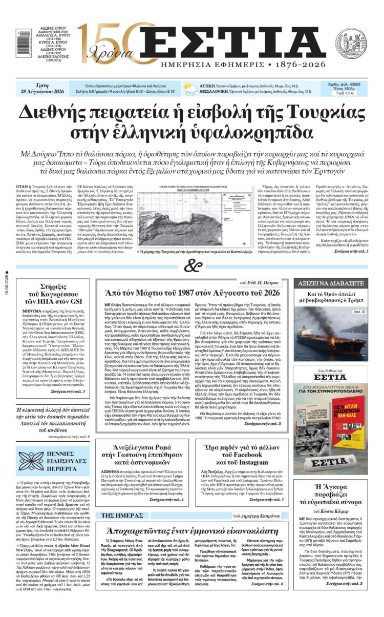 Πρωτοσέλιδο εφημερίδας «Εστία», Τρίτη 18/08/2026