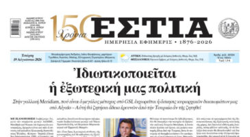 Πρωτοσέλιδο εφημερίδας «Εστία», Τετάρτη 19/08/2026