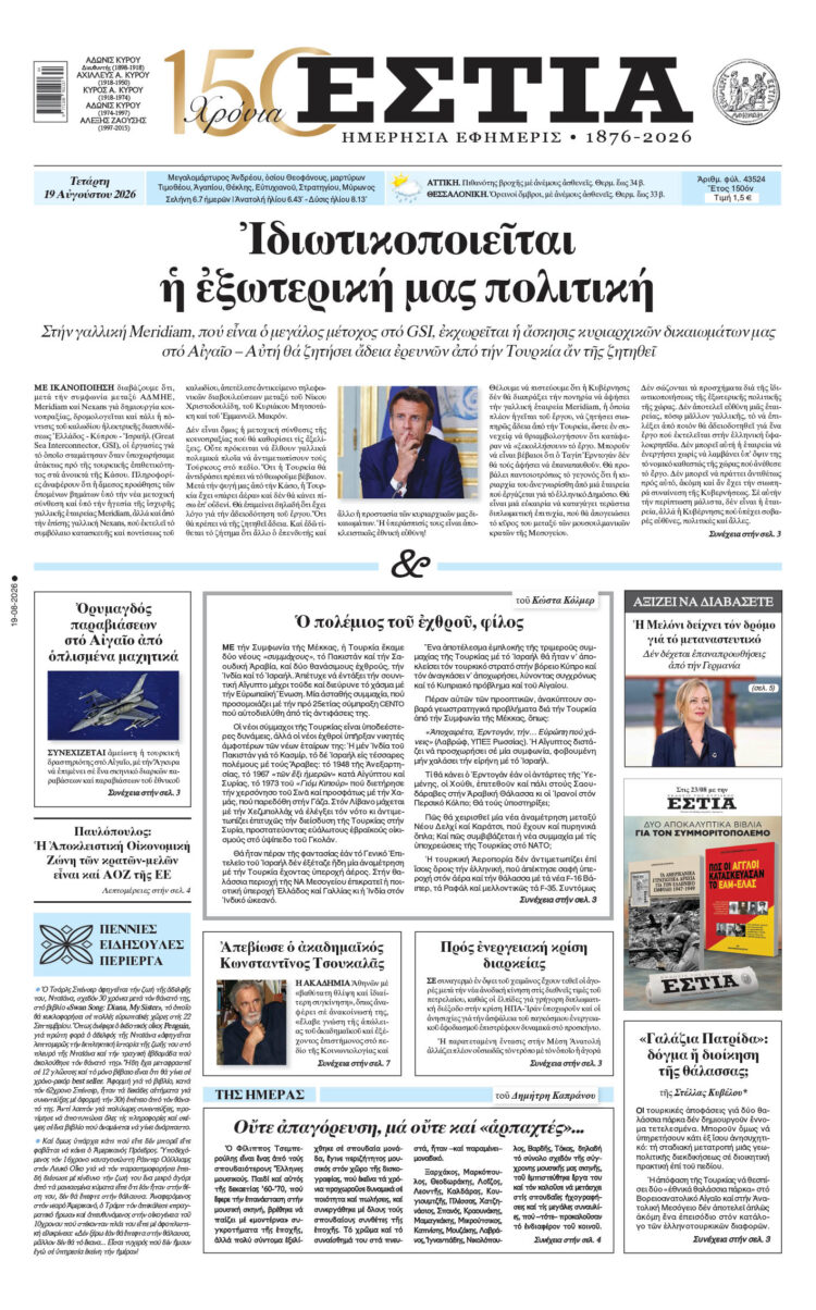 Πρωτοσέλιδο εφημερίδας «Εστία», Τετάρτη 19/08/2026