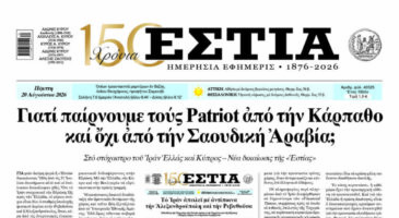 Πρωτοσέλιδο εφημερίδας «Εστία», Πέμπτη 20/08/2026