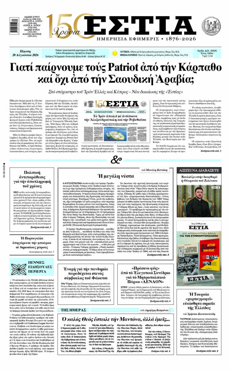 Πρωτοσέλιδο εφημερίδας «Εστία», Πέμπτη 20/08/2026