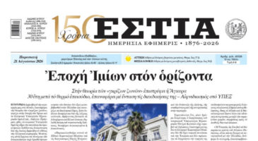 Πρωτοσέλιδο εφημερίδας «Εστία», Παρασκευή 21/08/2026