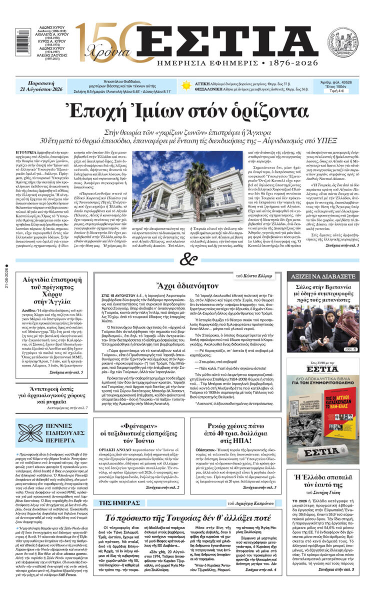 Πρωτοσέλιδο εφημερίδας «Εστία», Παρασκευή 21/08/2026