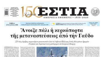 Πρωτοσέλιδο εφημερίδας «Εστία», Σάββατο 22/08/2026