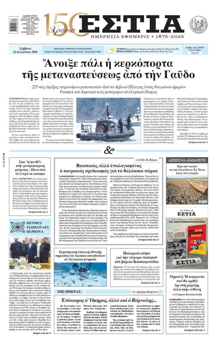 Πρωτοσέλιδο εφημερίδας «Εστία», Σάββατο 22/08/2026
