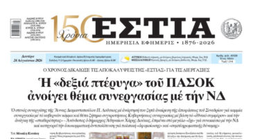 Πρωτοσέλιδο εφημερίδας «Εστία», Δευτέρα 24/08/2026