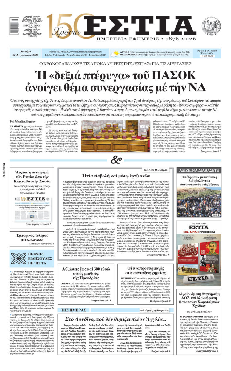 Πρωτοσέλιδο εφημερίδας «Εστία», Δευτέρα 24/08/2026