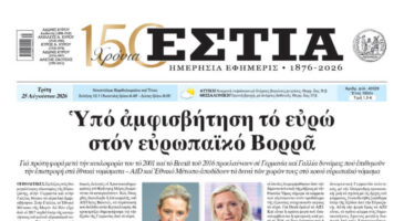 Πρωτοσέλιδο εφημερίδας «Εστία», Τρίτη 25/08/2026