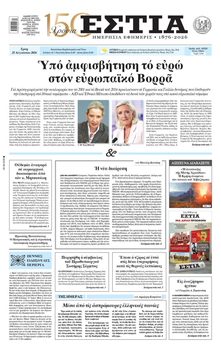 Πρωτοσέλιδο εφημερίδας «Εστία», Τρίτη 25/08/2026