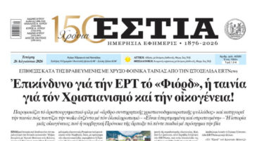Πρωτοσέλιδο εφημερίδας «Εστία», Τετάρτη 26/08/2026