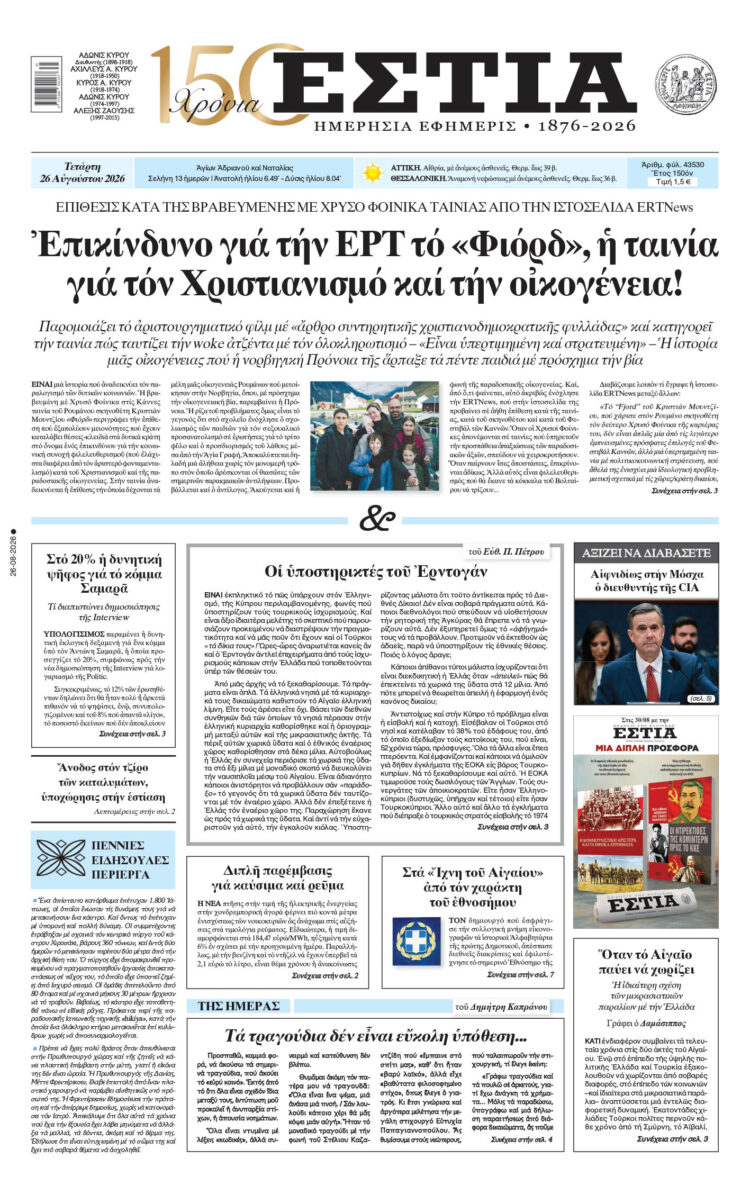 Πρωτοσέλιδο εφημερίδας «Εστία», Τετάρτη 26/08/2026