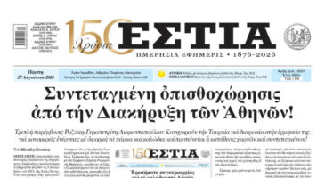 Πρωτοσέλιδο εφημερίδας «Εστία», Πέμπτη 27/08/2026