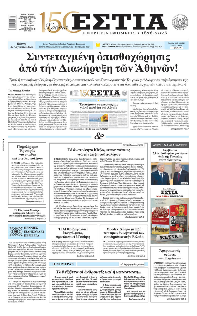 Πρωτοσέλιδο εφημερίδας «Εστία», Πέμπτη 27/08/2026