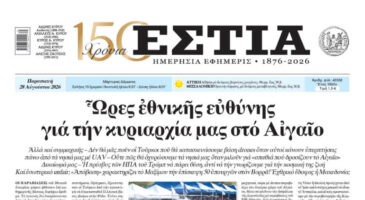 Πρωτοσέλιδο εφημερίδας «Εστία», Παρασκευή 28/08/2026