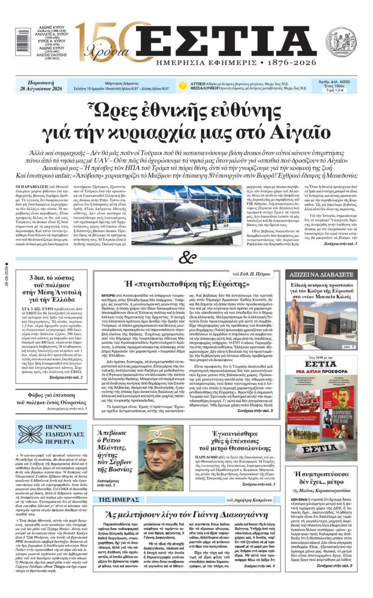 Πρωτοσέλιδο εφημερίδας «Εστία», Παρασκευή 28/08/2026