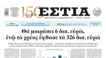 Πρωτοσέλιδο εφημερίδας «Εστία», Σάββατο 29/08/2026