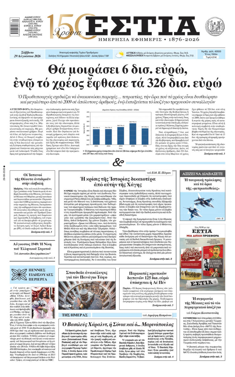 Πρωτοσέλιδο εφημερίδας «Εστία», Σάββατο 29/08/2026