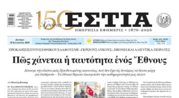 Πρωτοσέλιδο εφημερίδας «Εστία», Δευτέρα 31/08/2026