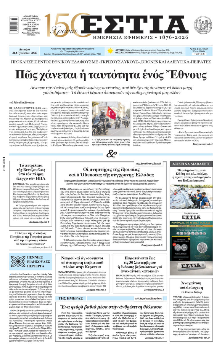 Πρωτοσέλιδο εφημερίδας «Εστία», Δευτέρα 31/08/2026